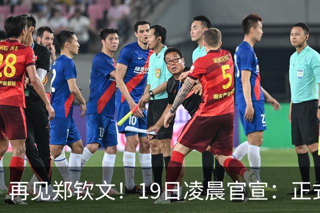 再见郑钦文！19日凌晨官宣：正式退出，赛季提前结束，孙心然入围