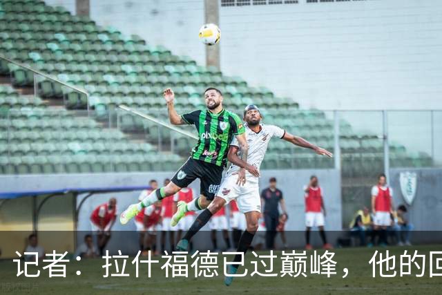 记者：拉什福德已过巅峰，他的回归是个问题